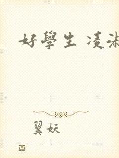 好学生 凌淑芬