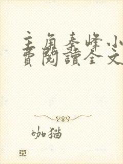 主角秦峰小说免费阅读全文