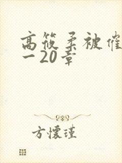 高筱柔被催眠1一20章