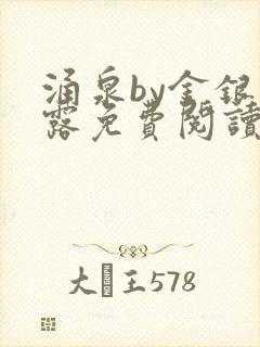 涌泉by金银花露免费阅读