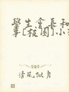 学生会长和小干事[校园]小松鼠