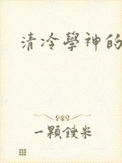 清冷学神的沦陷