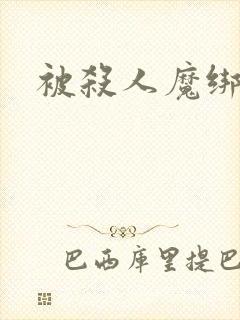 被杀人魔绑架后