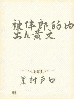 被伴郎的内捧进出h黄文