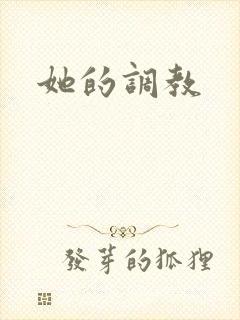 她的调教