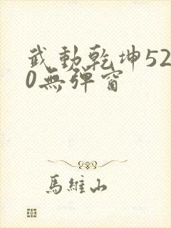 武动乾坤5200无弹窗