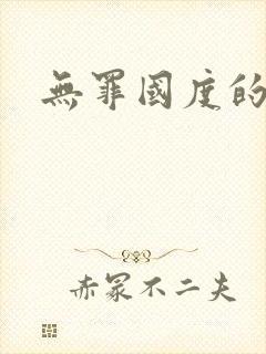 无罪国度的小说