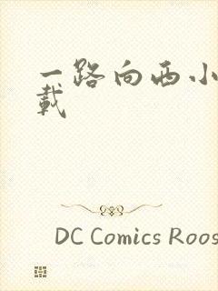 一路向西小说下载