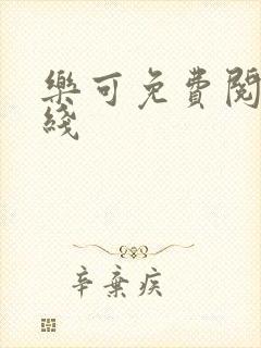 乐可免费阅读在线