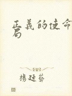 正义的使命大结局