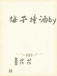 梅子撞酒by八