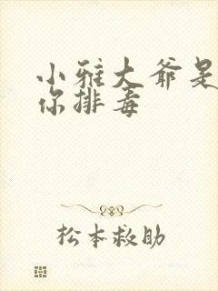 小雅大爷是在帮你排毒