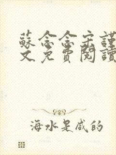 苏念念宋谨言全文免费阅读