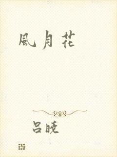 风月花