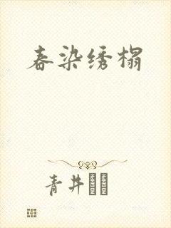 春染绣榻