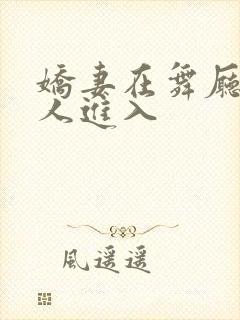 娇妻在舞厅被别人进入