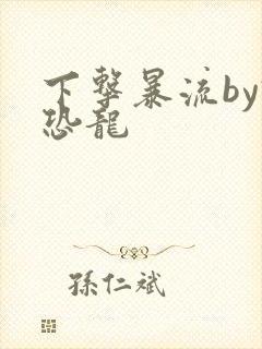 下击暴流by假恐龙