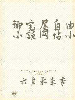 御宅屋自由阅读小说网站小说