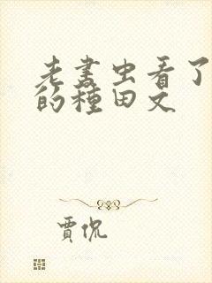 老书虫看了n遍的种田文