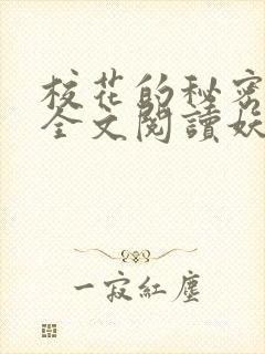 校花的秘密免费全文阅读妖夜宇