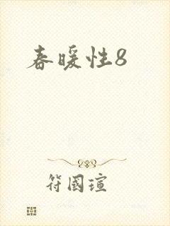 春暖性8
