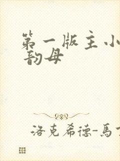 第一版主小说网 韵母