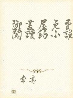 御书屋免费自由阅读的小说