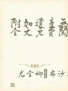 附加遗产无删减全文免费阅读笔趣阁