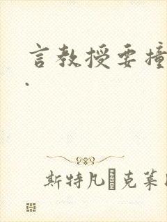 言教授要撞坏了.