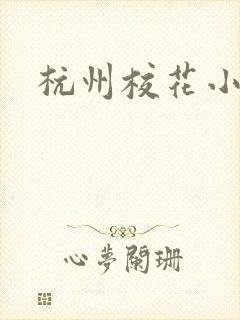 杭州校花小薇