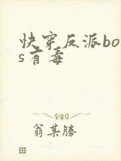 快穿反派boss有毒