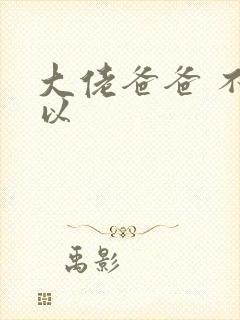 大佬爸爸 不可以