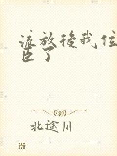 流放后我位极人臣了