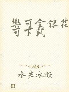 乐可金银花全文可下载