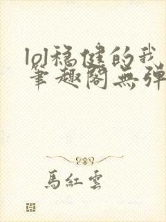 lol稳健的我笔趣阁无弹窗