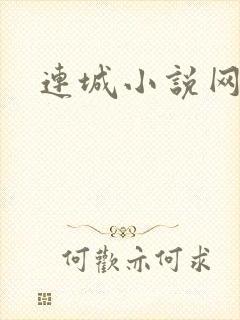 连城小说网