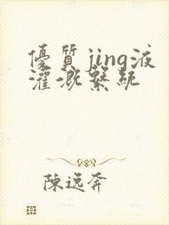 优质jing液灌溉系统