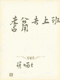 老公去上班公公占用