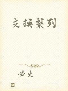 交换系列