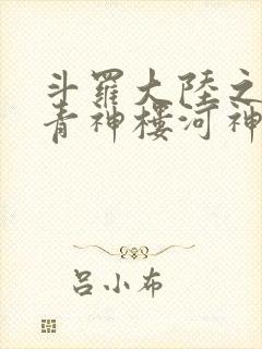 斗罗大陆之神界青神楼河神笔趣阁