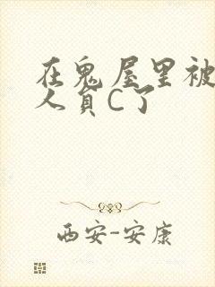 在鬼屋里被工作人员C了