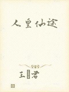 人皇仙途