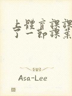 上体育课课被捅了一节课叶渺渺