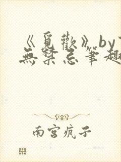 《觅欢》by百无禁忌笔趣阁