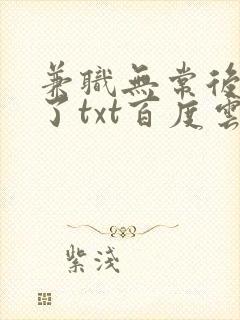 兼职无常后我红了txt百度云