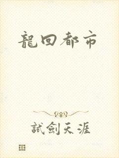 龙回都市