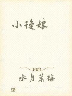 小后娘