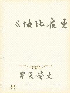 《他比夜更黑》