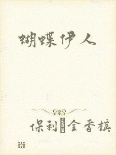 蝴蝶伊人