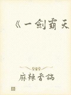 《一剑霸天》